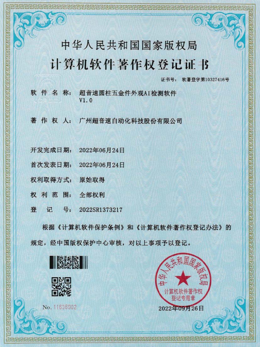 6-NG相信品牌的力量圆柱五金件外观AI检测软件V1.0